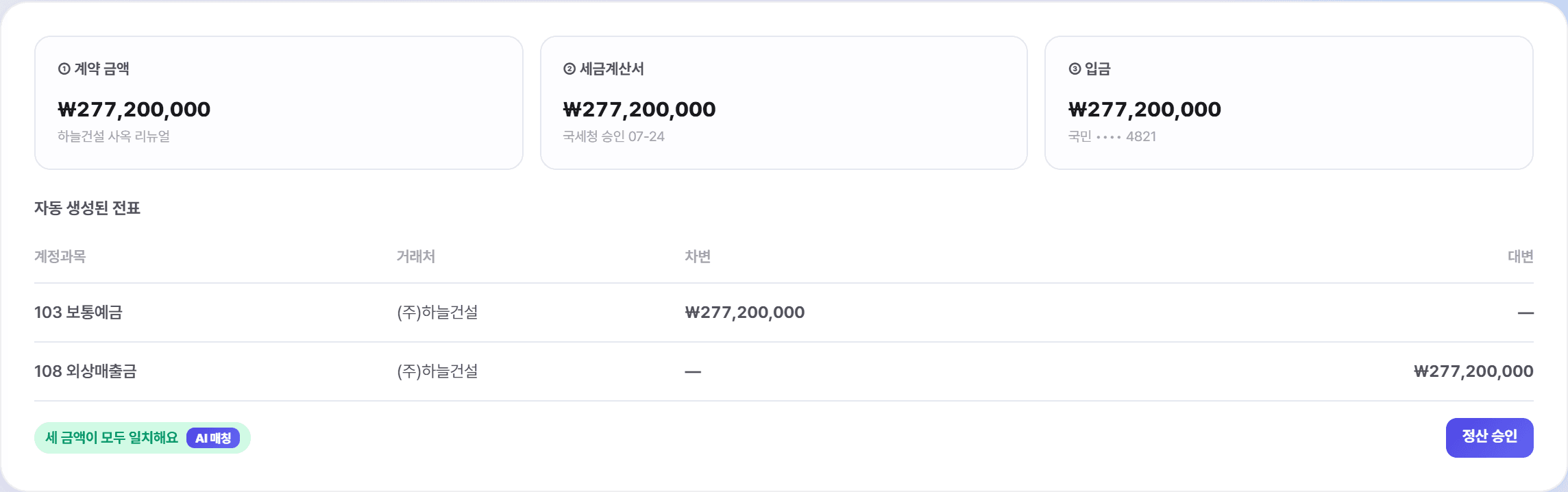 오너뷰 정산 확인 — 3-Way 매칭