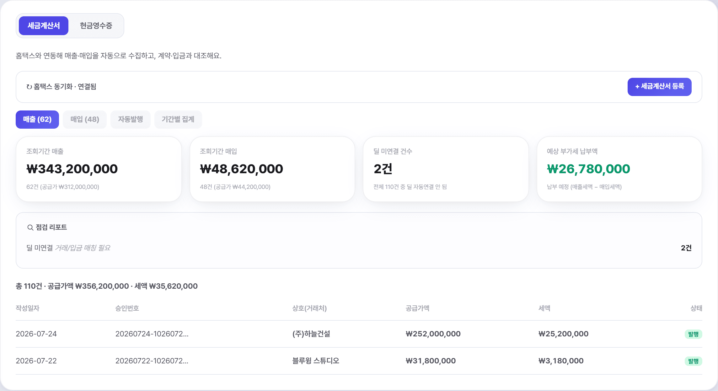 오너뷰 세금계산서와 월결산