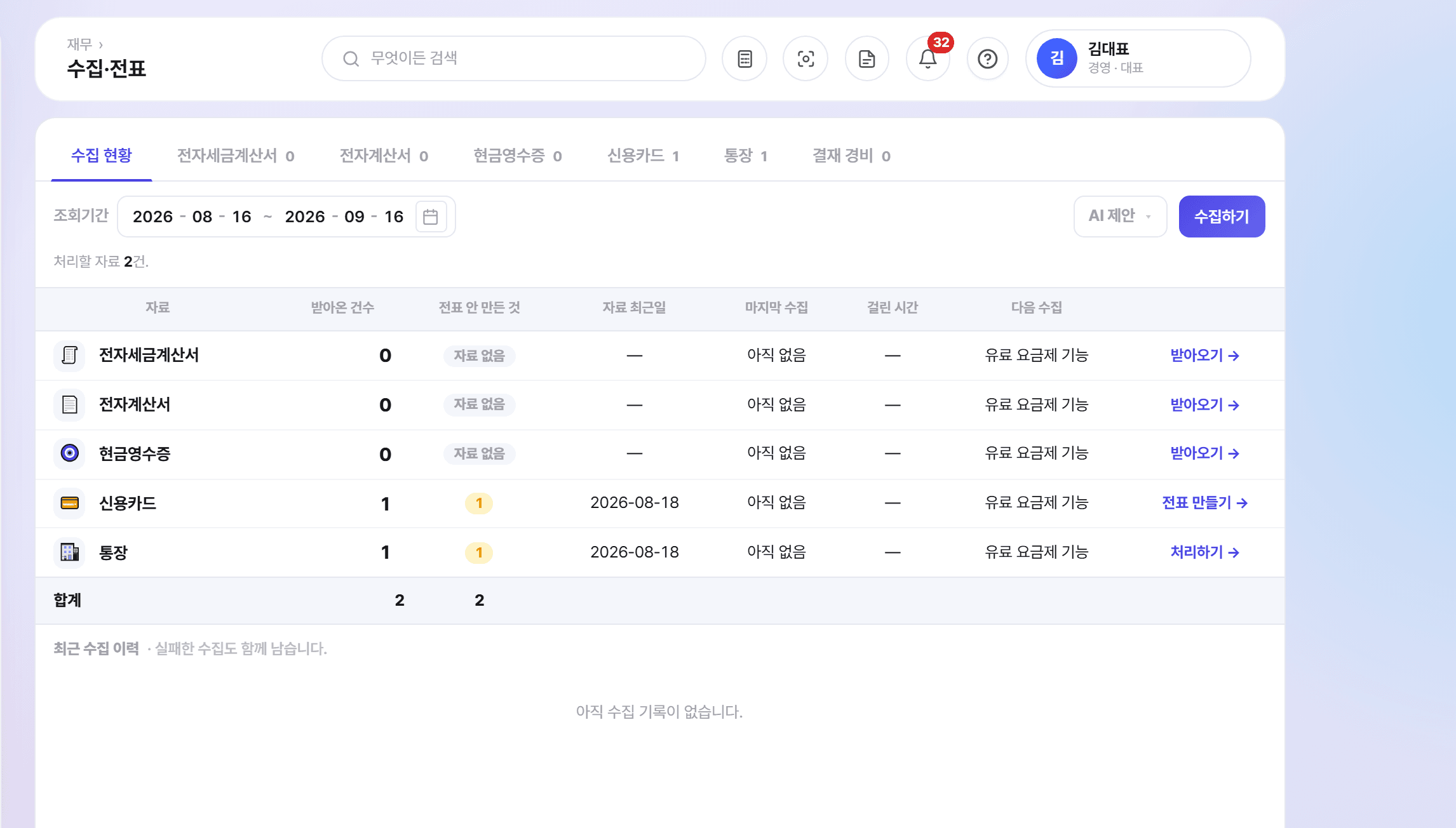 오너뷰 수집·전표 화면